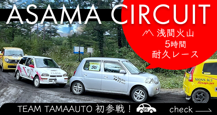 浅間サーキット5時間耐久レースに参戦